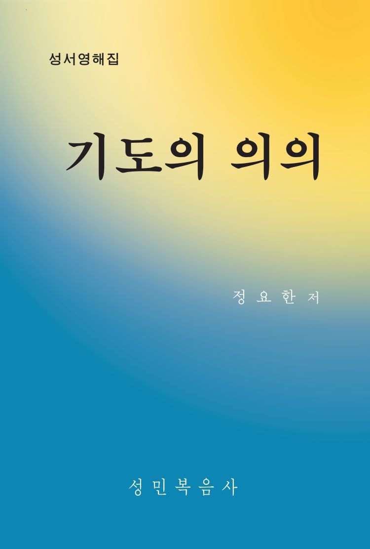 기도의 의의 