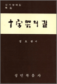 십자가의 길 1986년 발행