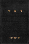 새영가 2008년 발행