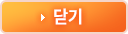 닫기